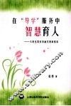 在“导学”服务中智慧育人：小班化教育内涵发展新探索 封面