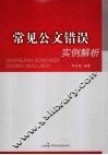 常见公文错误实例解析 封面