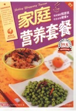 家庭营养套餐  最新彩色完全升级版 封面