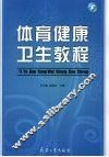 体育健康卫生教程 封面