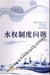 水权制度问题 封面