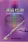 漏磁检测 封面