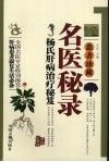 名医秘录杨氏肝病治疗秘笈 封面