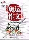 中学生奥运作文素材库 封面