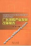 广东保险产业发展改革报告  2006 封面