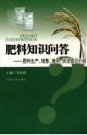 肥料知识问答  肥料生产、销售、施用、执法知识介绍 封面