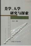 美学、人学研究与探索 封面