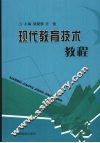 现代教育技术教程 封面