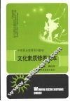 文化素质修养读本 封面