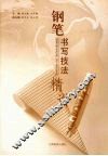 钢笔书写技法精讲 封面