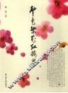 声色繁花红楼梦 封面