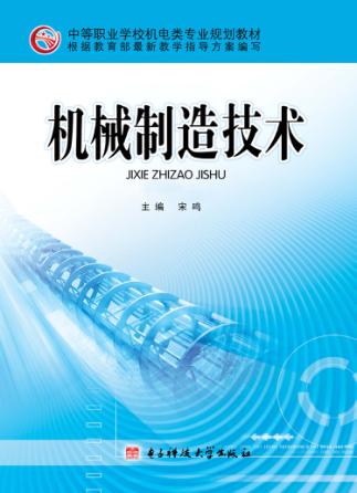 机械制造技术 封面