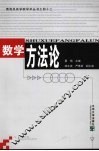 数学方法论 封面