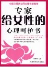 专家给女性的心理呵护书 封面