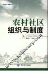 农村社区组织与制度 封面