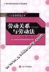 劳动关系与劳动法 封面