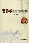 营养学理论与运动实践 封面
