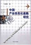 中国产业信息化道路研究 封面