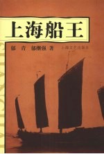 上海船王 封面