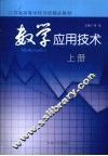 数学应用技术  上 封面
