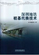 深圳地铁桩基托换技术 封面