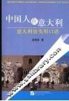 中国人在意大利  意大利语实用口语 封面