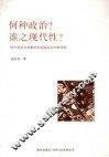 何种政治？谁之现代性？  现代性政治叙事的左右版本及中国语境 封面