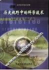 历史视野中的科学技术 封面