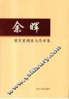 余晖  候宗宾同志调查与思考集 封面
