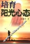 培育阳光心态 封面