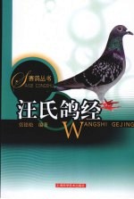 汪氏鸽经 封面