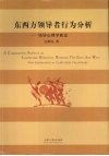 东西方领导者行为分析  领导心理学新论 封面