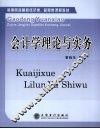 会计学理论与实务 封面