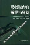 职业活动导向教学与实践 封面
