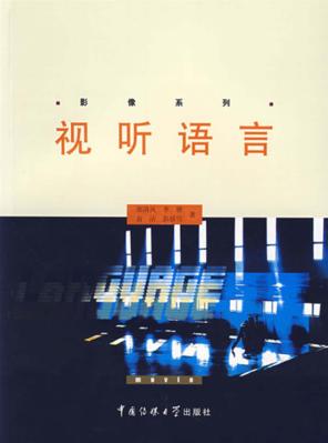 视听语言 封面