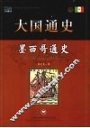 墨西哥通史 封面