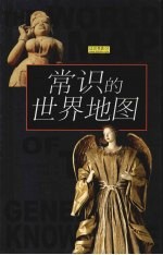 常识的世界地图 封面