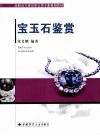 宝玉石鉴赏 封面