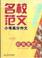 名校范文  小考高分作文  经典素材  冲剌100分 封面