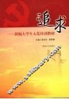 追求  新编大学生入党培训教材 封面