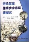 特色家禽健康安全养殖新模式 封面