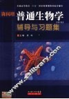 陈阅增  普通生物学辅导与习题集  第2版 封面