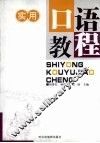 实用口语教程 封面