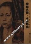 素描头像·水粉静物 封面