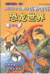 伴随孩子成长的科学百科  恐龙世界 封面
