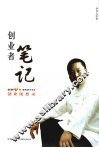 创业者笔记  第二赛季冠军李书文创业随想录 封面