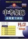 中考集锦  全程复习训练  科学 封面