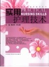 实用护理技术手册 封面