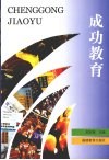 成功教育 封面
