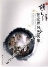胡巨保家界风景画集 封面